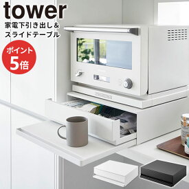 ツーウェイ キッチン家電下引き出し&スライドテーブル タワー 山崎実業 tower 幅45cm 2段 ホワイト ブラック 2007 2008 スライド トレー 引き出し タワーシリーズ yamazaki