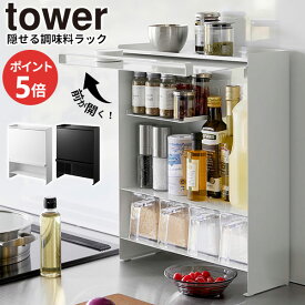 前が開く 隠せる調味料ラック タワー 山崎実業 tower ホワイト ブラック 2009 2010 スパイスラック タワーシリーズ yamazaki