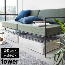 ポリエチレンシート ソファ&ベッド下収納ケース タワー 2個組 山崎実業 tower 容量55L ライトグレー ブラック 1915 1916 水拭き可能 タワーシリーズ yamazaki