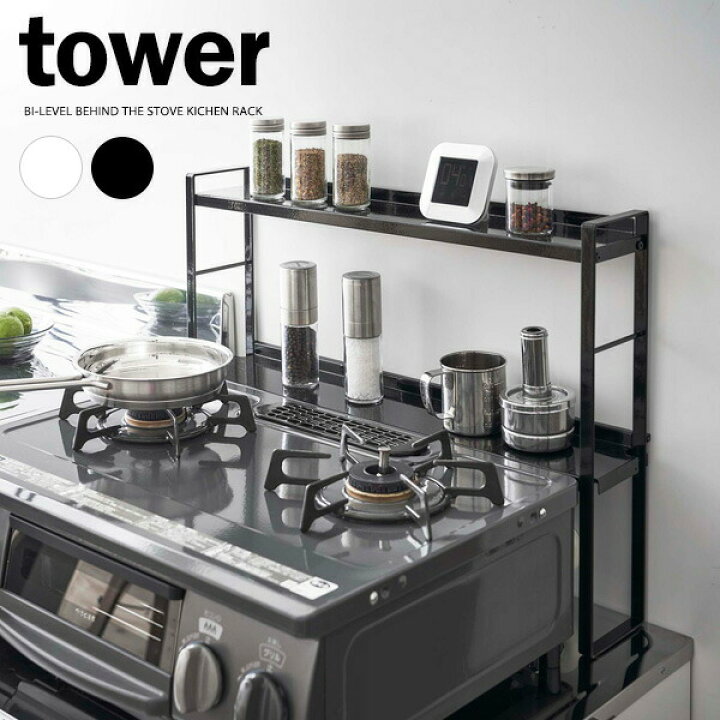 楽天市場】山崎実業 tower タワー コンロ奥 隙間ラック 2段 選べる 