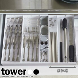 山崎実業 tower タワー 立体横伸縮 カトラリーケース 選べるカラー: ホワイト / ブラック ｜ カトラリー 収納 箸入れ 横幅 伸縮 仕切り キッチンツール キッチン小物 収納 シンプル おしゃれ