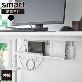 山崎実業 smart スマート 伸縮 デスク下ケーブルトレー ホワイト 10416 / ブラック 10417 ｜ デスク収納 デスク下 収納トレー 浮かせる 収納 PC周り 整理 サイズ調節 クランプ ネジ式 モデム ルーター ケーブル ねじ止め フック