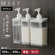 山崎実業 MIST ミスト たっぷり出るマグネットディスペンサー ホワイト 500ml/850ml 組合わせ選べる 単品…