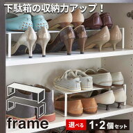 山崎実業 frame フレーム 下駄箱中 伸縮シューズラック 単品 / 2個セット ホワイト 2572 / ブラック 2573…
