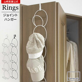 山崎実業 ドアハンガー ジョイントハンガー リングス カラー: ホワイト 6242 / ブラック 6243 ｜ 連結 帽子 収納 クローゼット スカーフ 小物収納 吊り下げ ハンガー 折れ戸 おしゃれ