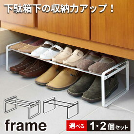 山崎実業 シューズラック frame フレーム 伸縮シューズラック 単品 / 2個セット ホワイト 7209 / ブラック 7210｜スリム 省スペース おしゃれ 靴 シューズ 収納 下駄箱 隙間 玄関収納 シンプル ヒール パンプス スニーカー 幅調節 連結 積み重ね 白 黒