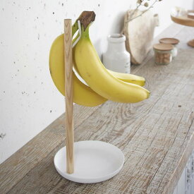 山崎実業 バナナスタンド トスカ バナナスタンド ホワイト 2411 ｜ バナナフック バナナツリー 吊り下げ 保存