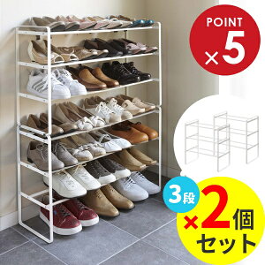 山崎実業 靴 収納 フレーム 伸縮シューズラック 3段 ホワイト 2個セット 7555 | 伸縮 靴箱 玄関 おしゃれ くつ 下駄箱 玄関収納 大容量