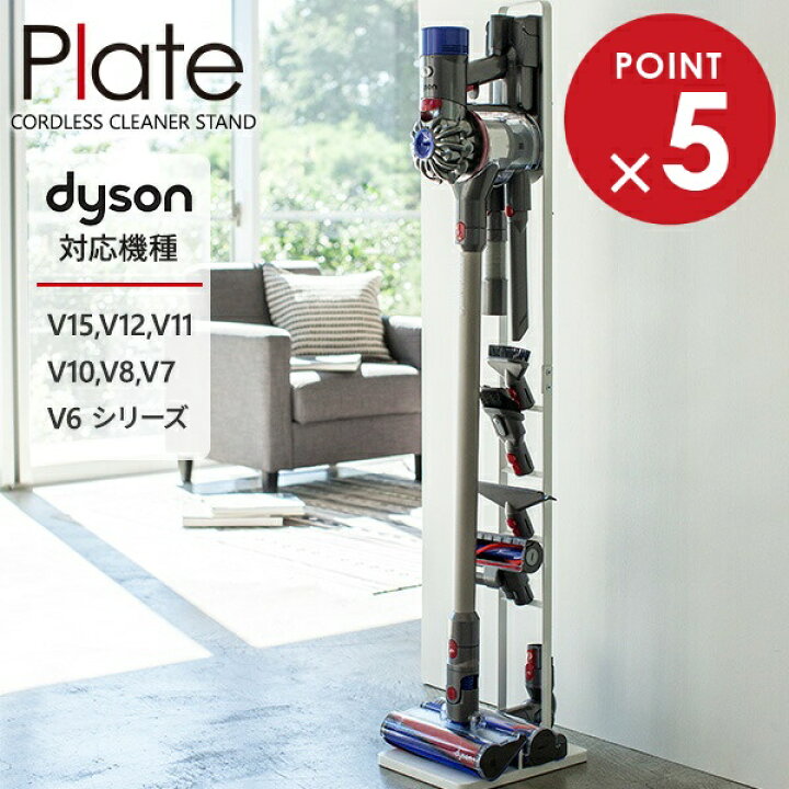 楽天市場】山崎実業 ダイソン 掃除機 スタンド Plate プレート 