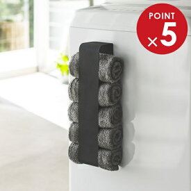 山崎実業 タオルホルダー tower タワー マグネットタオルホルダー ブラック 3618 ｜ タオル収納 洗濯機横 ランドリー収納 マグネット タオル掛け 磁石