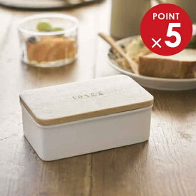 山崎実業 バターケース トスカ バターケース ホワイト 3926 ｜ バター入れ バター容器 ナチュラル