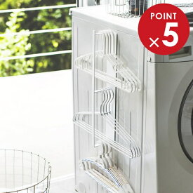 山崎実業 ハンガー 収納 tower タワー マグネット洗濯ハンガー収納ラック ホワイト 3623 ｜ ランドリー ラック 収納 洗濯機 磁石 隙間収納 バスブーツ 掃除用品 整理 おしゃれ