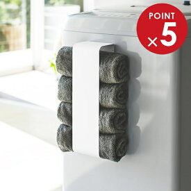 山崎実業 プレート マグネットバスタオルホルダー ホワイト 3583 ｜ バスタオル ストッカー 洗濯機 磁石 収納 ラック サニタリー ランドリー 洗面所 おしゃれ