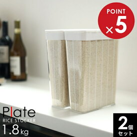 山崎実業 米櫃 プレート 1合分別 冷蔵庫用米びつ 1.8kg（2L） ホワイト 2個セット 3822 ｜ 米櫃 ライスストッカー お米 収納 容器 コンパクト スリム 保存 ストッカー おしゃれ