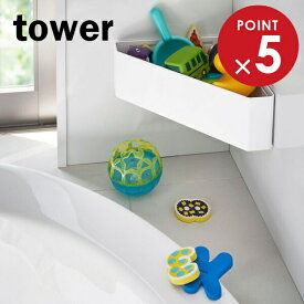 山崎実業 おもちゃ入れ tower タワー マグネット バスルームコーナー おもちゃラック ホワイト 4264 ｜ お風呂 バスラック 浴室 収納 小物置き バス用品 整理 水切り 磁石 おしゃれ シンプル