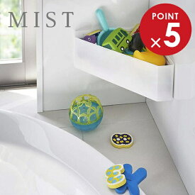 山崎実業 おもちゃ入れ ミスト マグネット バスルームコーナー おもちゃラック ホワイト 4598 ｜ お風呂 バスラック 浴室 収納 小物置き バス用品 整理 水切り 磁石 おしゃれ シンプル