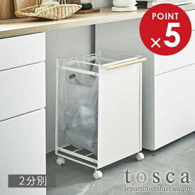 山崎実業 トスカ 目隠し 分別ダストワゴン 2分別 ホワイト 4779