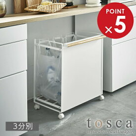 山崎実業 トスカ 目隠し 分別ダストワゴン 3分別 ホワイト 4780