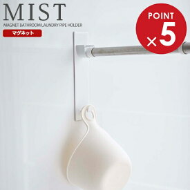 山崎実業 ミスト マグネット バスルーム 物干し竿 ホルダー ホワイト 2個組 4917 ｜ 竿ホルダー バスルーム収納 磁石 お風呂 風呂干し 室内物干し 物干し竿フック 浴室フック 収納フック 壁面収納