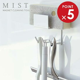 山崎実業 浴室 収納 ミスト マグネット バスルーム クリーニングツール ホルダー ホワイト 4978 ｜ 収納ホルダー バスルーム収納 磁石 浴室掃除小物 浴室フック 収納フック 壁面収納 引っ掛け