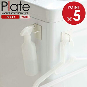 山崎実業 プレート マグネット スプレーフック ホワイト 2個組 5074 | フック収納 マグネットフック ハンガーフック 引っ掛けフック 冷蔵庫フック 収納フック 壁面収納 引っ掛け 洗濯機