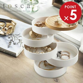 山崎実業 アクセサリーケース トスカ 蓋付きアクセサリートレー 5段 ホワイト 5312 ｜ アクセサリー収納 ジュエリー ボックス ピアス リング 指輪 イヤリング アクセ 入れ フタあり