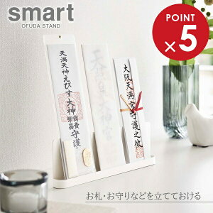 山崎実業 お札立て smart スマート 神札スタンド ホワイト 6139 | お札置き スタンド お札立て 複数枚置ける 収納 置き型 簡易神棚 リビング 風水 破魔矢 お札差し お札入れ シンプル