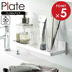 山崎実業 Plate プレート フィルムフック トレー W30 ホワイト 6262 | フィルムフック 収納 フック収納 棚 壁につける トレー 粘着 くっつける 小物 乾燥 保管 コンタクトケース 哺乳瓶