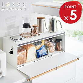 山崎実業 tosca トスカ ブレッドケース ワイド ホワイト ｜ wide パンケース ブレッドボックス キッチン収納 調味料ラック カウンター上ラック