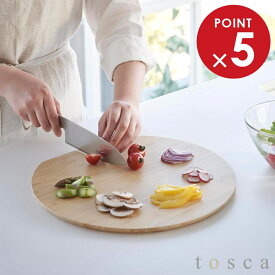 まな板 トスカ 丸型 山崎実業 tosca ホワイト 3696