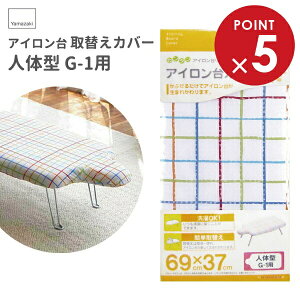 山崎実業 取替カバー アイロン台カバー 人体型G−1用 4592 | アイロン台カバー スペアカバー 交換用 カバーのみ 取り替えカバー