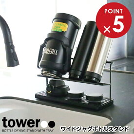 山崎実業 tower タワー ワイドジャグボトルスタンド 選べるカラー: ホワイト 5409 / ブラック 5410 ｜ ボトル水切り 水切りラック 水筒 乾かす ワイド 収納スタンド 乾燥 ジャグ 干す