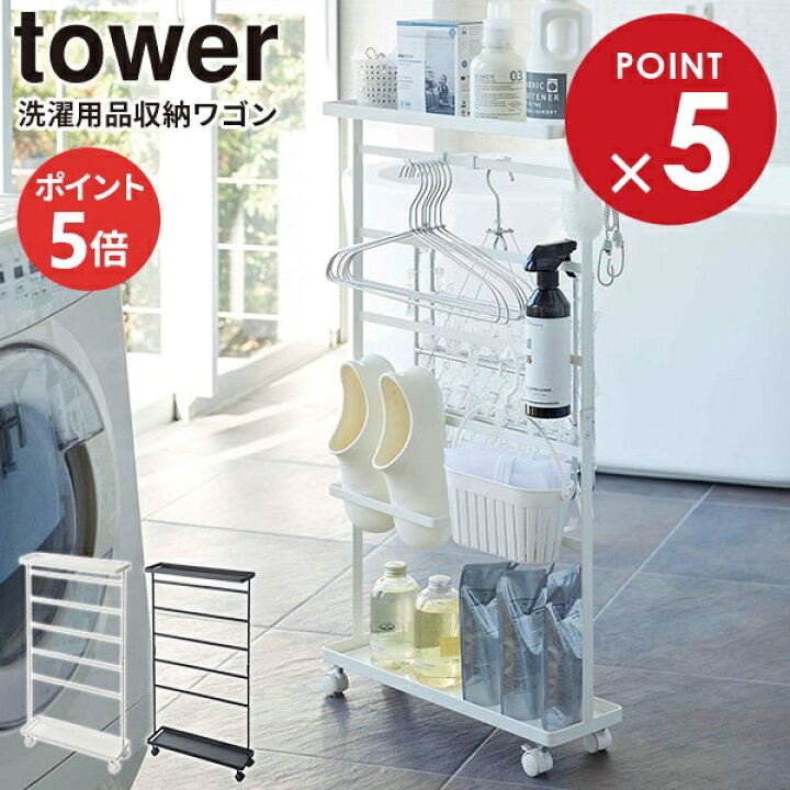 楽天市場】山崎実業 キャスター付き tower タワー 洗濯用品収納ワゴン 