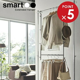 山崎実業 smart スマート 伸縮収納力アップ2段ハンガー 選べるカラー: ホワイト 5678 / ブラック 5679 ｜ クロ—ゼット ハンガーラック 吊り下げ収納 ブランコハンガー フック付き 洋服
