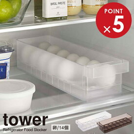 山崎実業 tower タワー 冷蔵庫中 卵ケース 選べるカラー: ホワイト 5764 / ブラック 5765 ｜ 冷蔵庫 収納 ケース 卵 たまご 14個 整理 ボックス 幅11cm スタッキング