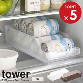 山崎実業 tower タワー 冷蔵庫中 缶ストッカー 選べるカラー: ホワイト 5766 / ブラック 5767 ｜ 冷蔵庫 収納 ケース 缶 350ml 500ml 整理 ボックス 幅14cm