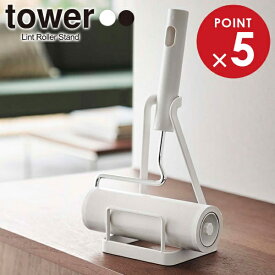山崎実業 tower タワー 立てかけ カーペットクリーナースタンド 選べるカラー: ホワイト 5728 / ブラック 5729 ｜ 粘着クリーナー 粘着ローラー ロールクリーナー 粘着テープ カーペット