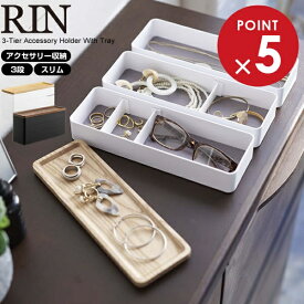 山崎実業 RIN リン トレー付き スリムアクセサリーケース 3段 選べるカラー: ブラウン 5810 / ナチュラル 5811 ｜ アクセサリー 収納 小物入れ 収納 コンパクト 蓋付き ボックス 時計