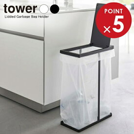 山崎実業 tower タワー スリム 蓋付き 分別ゴミ袋ホルダー 45L 選べるカラー:ホワイト 5838 /ブラック 5839 ｜ 袋が替えやすい 資源ごみ プラ 缶 ペットボトル 食品トレー 分別