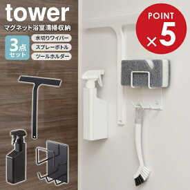 山崎実業 tower タワー マグネット 浴室清掃収納3点セット 選べるカラー: ホワイト / ブラック （水切りワイパー・スプレーボトル・クリーニングツールホルダー） ｜ お風呂 掃除 バスルーム 清掃