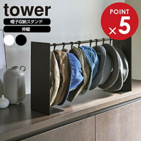 山崎実業 tower タワー 帽子収納スタンド ホワイト 6127 / ブラック 6128 ｜ 収納スタンド 伸縮 ハット キャップ ぼうし 型くずれ防止 おしゃれ ハンチング 白 黒