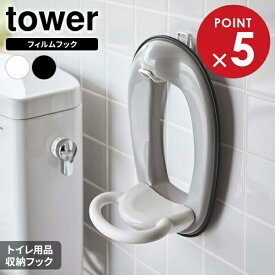 山崎実業 tower タワー フィルムフック トイレ用品収納フック 選べるカラー: ホワイト 5991 / ブラック 5992 ｜ 収納フック フィルムフック トイレ用品 補助便座 かける 掃除ワイパー