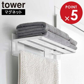 山崎実業 tower タワー マグネットバスルームバスタオル棚 ホワイト ブラック 8180 8181 ｜ 磁石 タオルホルダー タオル置き バスマット干し 壁面収納 壁面ラック