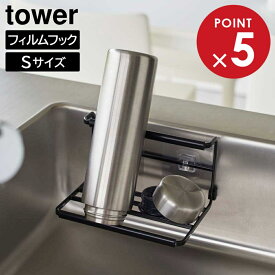 山崎実業 tower タワー フィルムフックワイドジャグボトルホルダー S ホワイト ブラック 7758 7759 ｜ 水筒 ペットボトル 哺乳瓶 スタンド ボトルラック 水切り 乾燥 おしゃれ シンプル