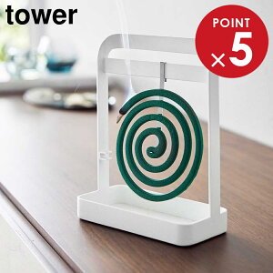山崎実業 tower タワー 蚊取り線香ハンガー ホワイト ブラック 6446 6447 | 蚊取り線香ホルダー 蚊取り線香 立て タワーシリーズ おしゃれ シンプル