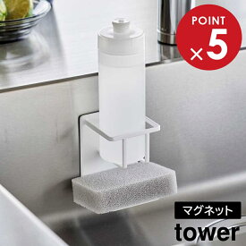 山崎実業 tower タワー マグネットスポンジ＆ボトルホルダー ホワイト ブラック 3767 3768 ｜ マグネット スポンジホルダー