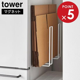 山崎実業 tower タワー マグネットダンボールストッカー ホワイト ブラック 3948 3949 ｜ ダンボールストッカー 段ボール ストッカー 収納 スリム