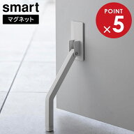 マグネット折り畳みドアストッパー スマート ロング 山崎実業 smart ホワイト ブラック 3724 3725 yamazaki