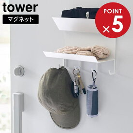 フック付きマグネット手袋ホルダー タワー 山崎実業 tower ホワイト ブラック 1971 1972 玄関収納 マグネットラック タワーシリーズ yamazaki