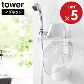 マグネットバスルーム手おけ&湯おけホルダー タワー 山崎実業 tower ホワイト ブラック 1977 1978 洗面器 yamazaki タワーシリーズ